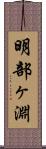 明部ヶ淵 Scroll