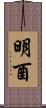 明酉 Scroll