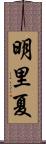 明里夏 Scroll