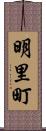 明里町 Scroll