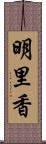 明里香 Scroll