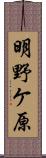 明野ケ原 Scroll