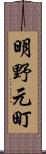 明野元町 Scroll