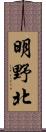 明野北 Scroll