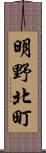 明野北町 Scroll