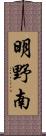 明野南 Scroll