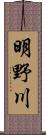 明野川 Scroll