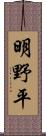 明野平 Scroll