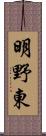 明野東 Scroll