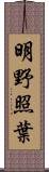 明野照葉 Scroll