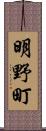 明野町 Scroll