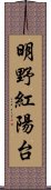 明野紅陽台 Scroll