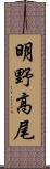 明野高尾 Scroll