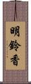 明鈴香 Scroll