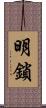 明鎖 Scroll