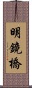 明鏡橋 Scroll