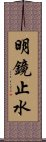 明鏡止水 Scroll