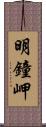 明鐘岬 Scroll