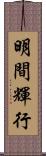 明間輝行 Scroll