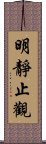 明靜止觀 Scroll