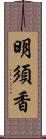 明須香 Scroll