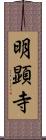 明顕寺 Scroll