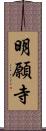 明願寺 Scroll