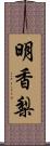 明香梨 Scroll