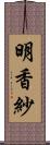 明香紗 Scroll