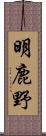 明鹿野 Scroll