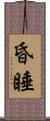 昏睡 Scroll