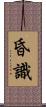 昏識 Scroll