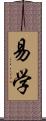 易学 Scroll