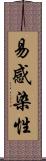 易感染性 Scroll