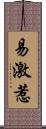 易激惹 Scroll