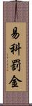 易科罰金 Scroll