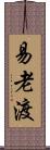 易老渡 Scroll