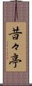 昔々亭 Scroll