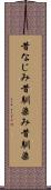 昔なじみ Scroll