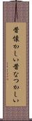 昔懐かしい Scroll