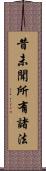 昔未聞所有諸法 Scroll