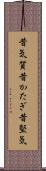 昔気質 Scroll