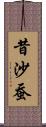 昔沙蚕 Scroll