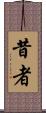 昔者 Scroll