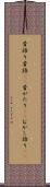 昔語り Scroll