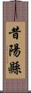 昔陽縣 Scroll