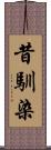 昔馴染 Scroll