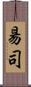 昜司 Scroll