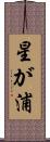 星が浦 Scroll