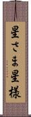 星さま Scroll